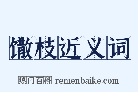 馓枝近义词是什么意思的图片
